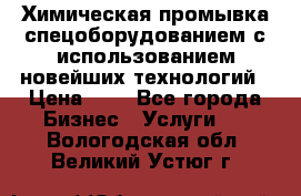 Химическая промывка спецоборудованием с использованием новейших технологий › Цена ­ 7 - Все города Бизнес » Услуги   . Вологодская обл.,Великий Устюг г.